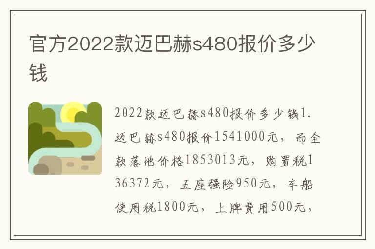 官方2022款迈巴赫s480报价多少钱