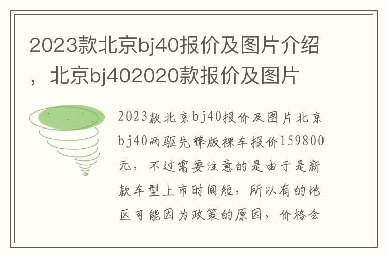 2023款北京bj40报价及图片介绍，北京bj402020款报价及图片