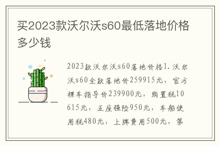 买2023款沃尔沃s60最低落地价格多少钱