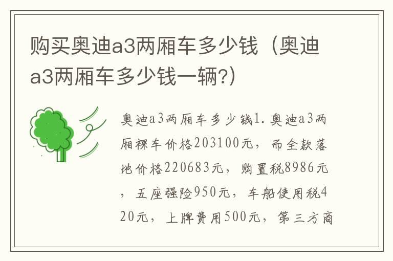 购买奥迪a3两厢车多少钱（奥迪a3两厢车多少钱一辆?）