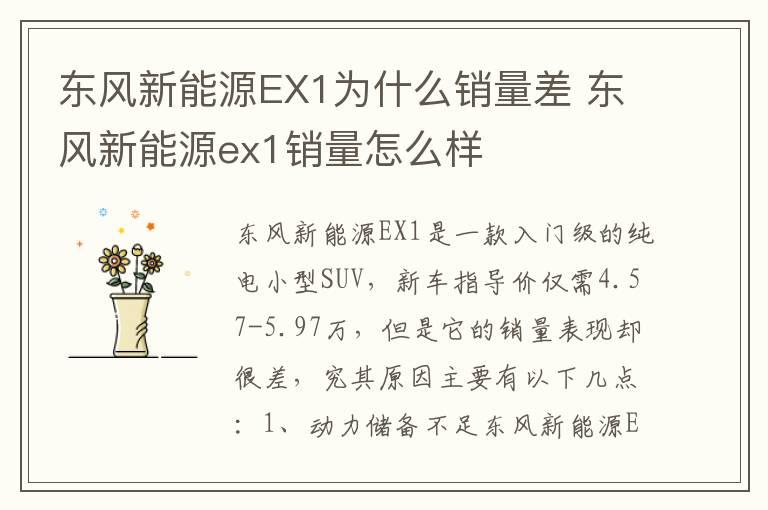 东风新能源EX1为什么销量差 东风新能源ex1销量怎么样