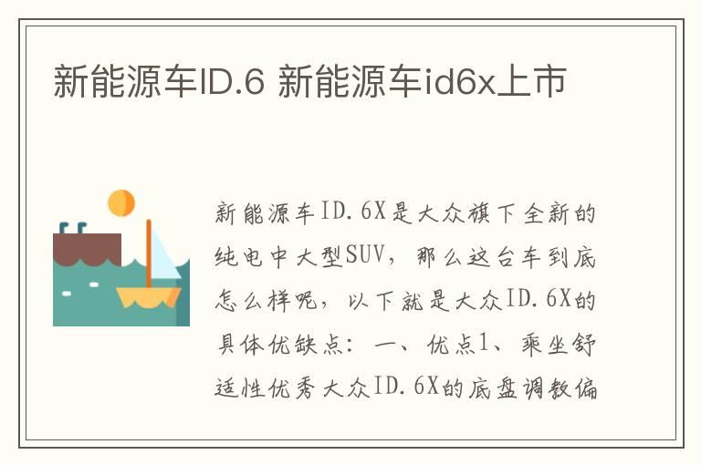 新能源车ID.6 新能源车id6x上市