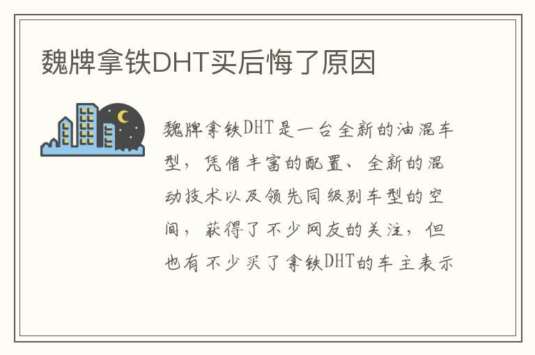 魏牌拿铁DHT买后悔了原因