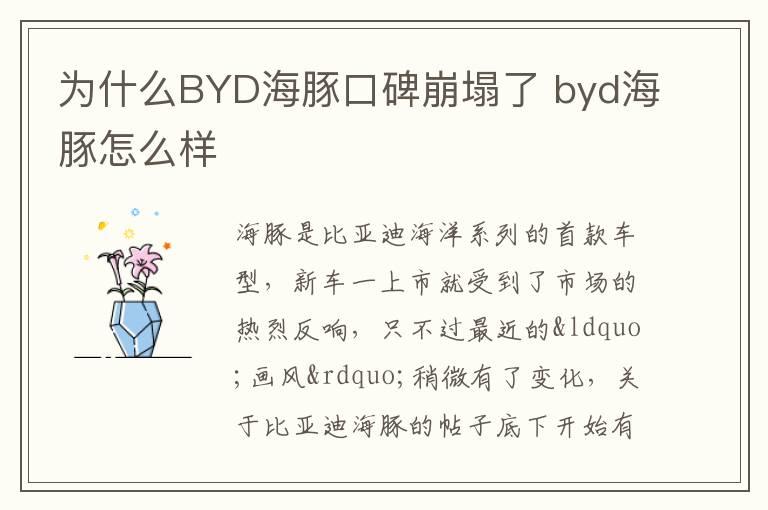 为什么BYD海豚口碑崩塌了 byd海豚怎么样