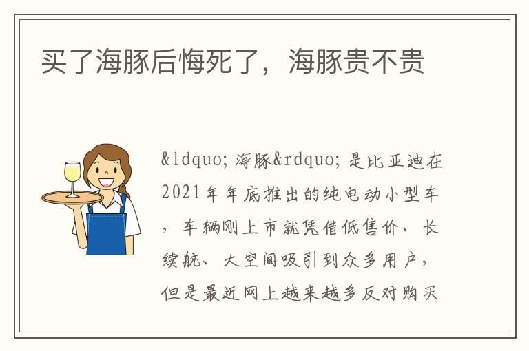 买了海豚后悔死了，海豚贵不贵