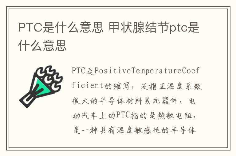 PTC是什么意思 甲状腺结节ptc是什么意思