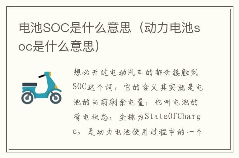 电池SOC是什么意思（动力电池soc是什么意思）