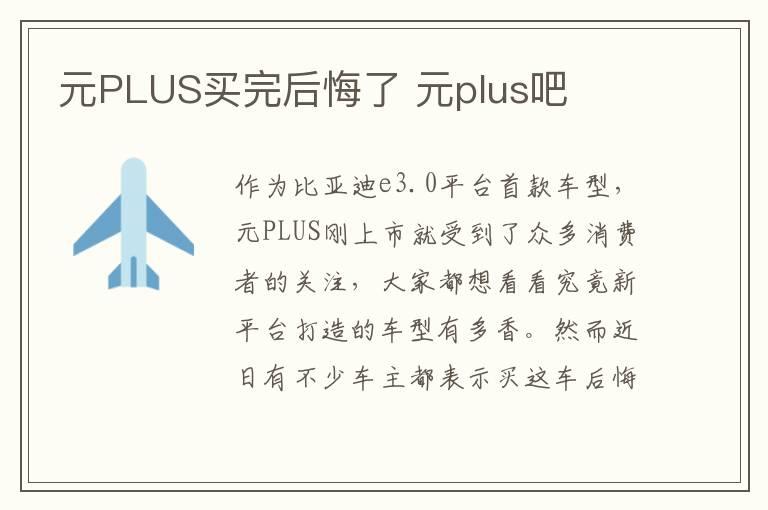 元PLUS买完后悔了 元plus吧