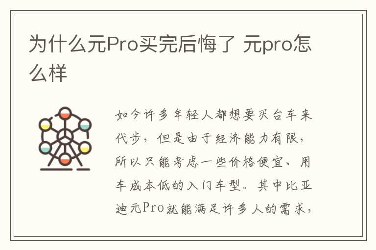 为什么元Pro买完后悔了 元pro怎么样