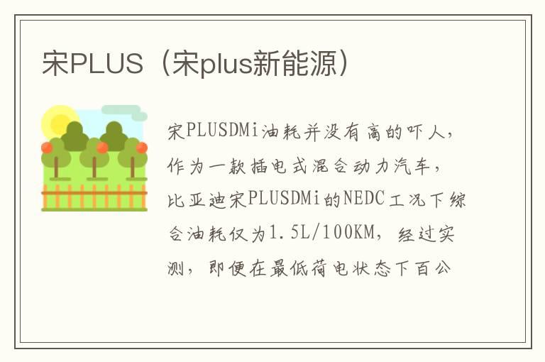 宋PLUS（宋plus新能源）