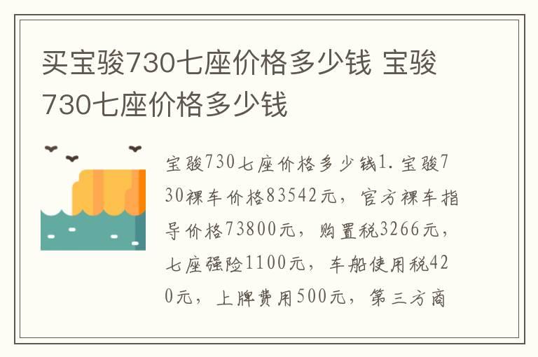 买宝骏730七座价格多少钱 宝骏730七座价格多少钱