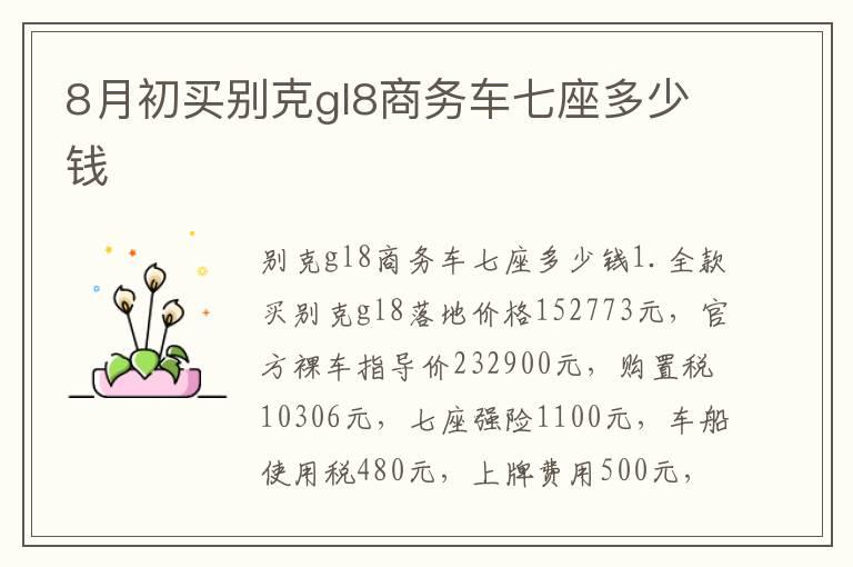 8月初买别克gl8商务车七座多少钱