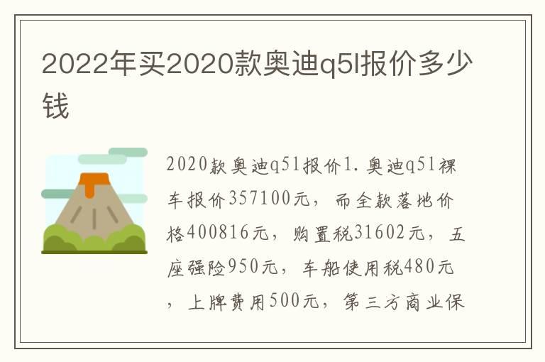 2022年买2020款奥迪q5l报价多少钱