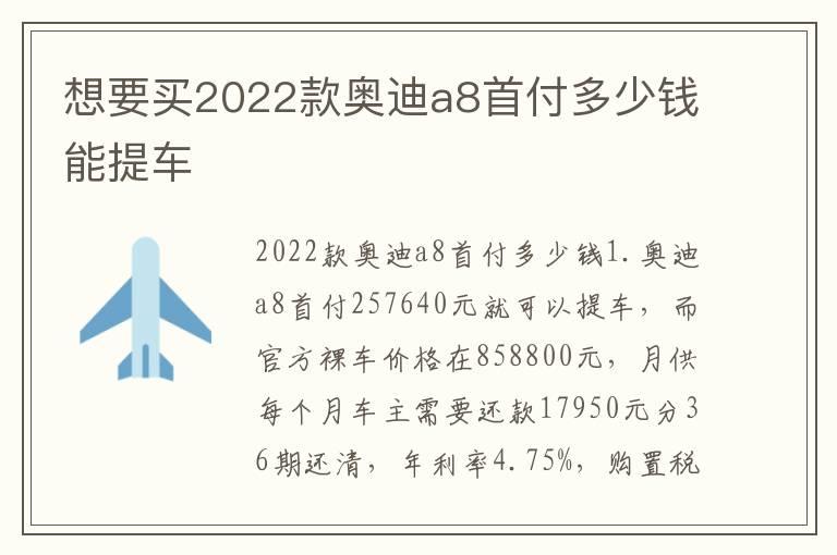 想要买2022款奥迪a8首付多少钱能提车