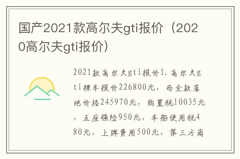 国产2021款高尔夫gti报价（2020高尔夫gti报价）