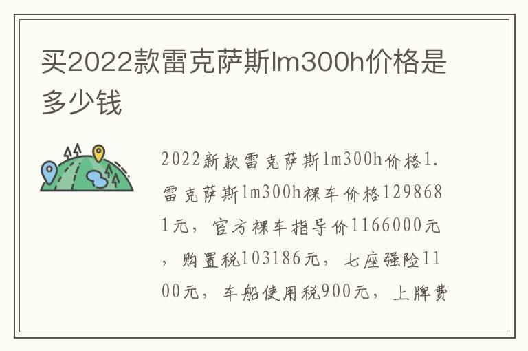 买2022款雷克萨斯lm300h价格是多少钱