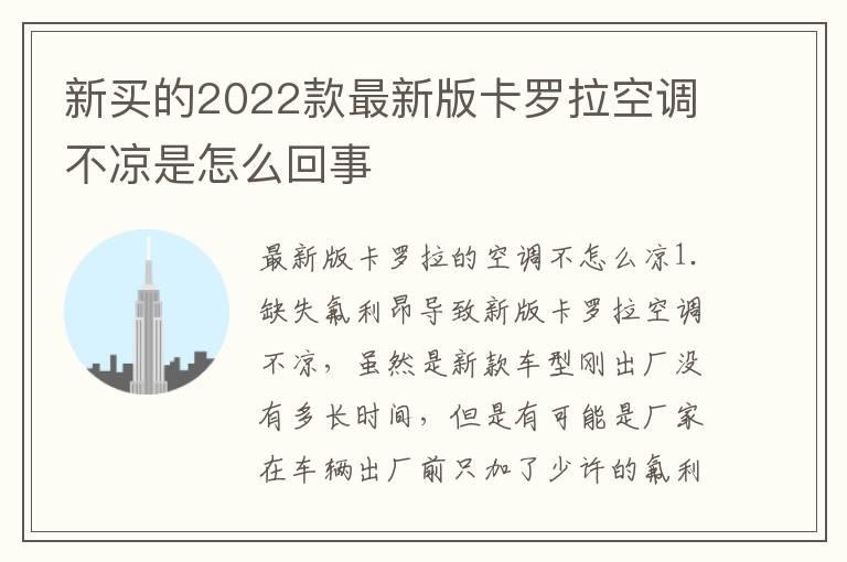 新买的2022款最新版卡罗拉空调不凉是怎么回事