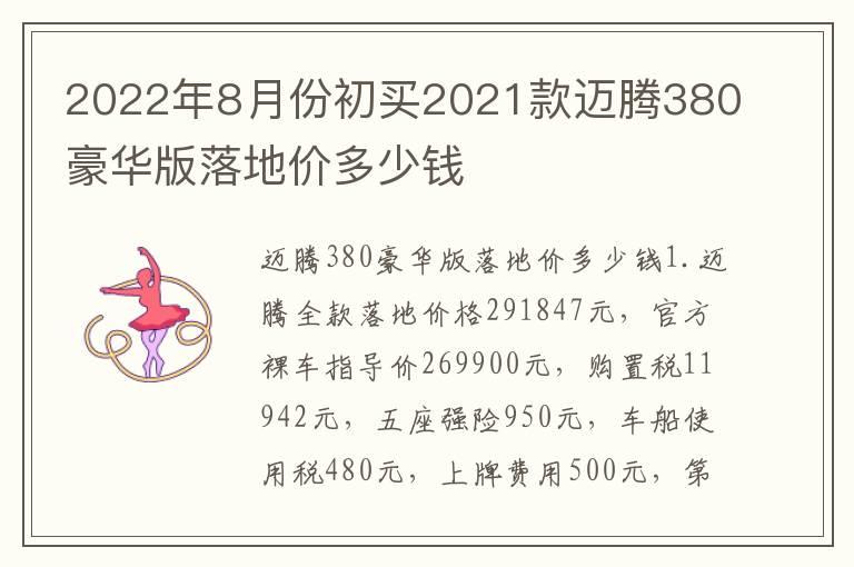 2022年8月份初买2021款迈腾380豪华版落地价多少钱