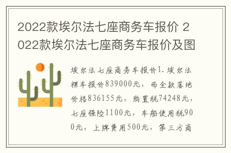 2022款埃尔法七座商务车报价 2022款埃尔法七座商务车报价及图片