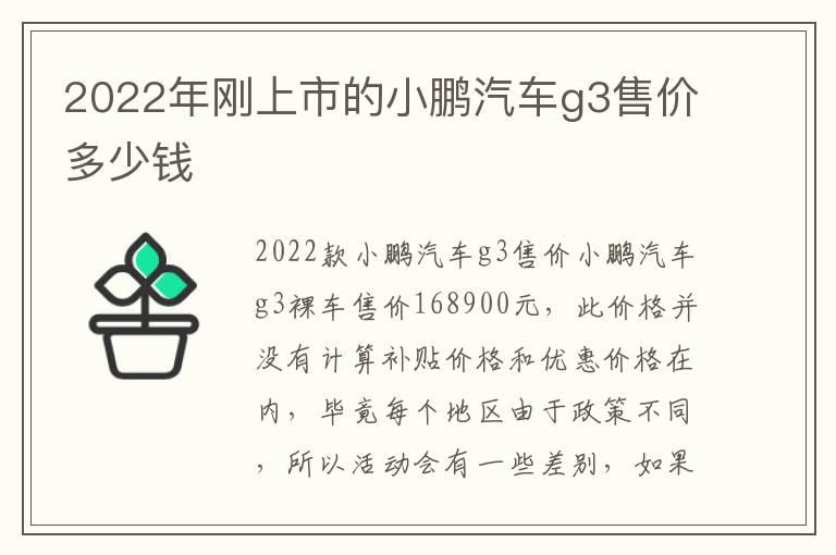 2022年刚上市的小鹏汽车g3售价多少钱