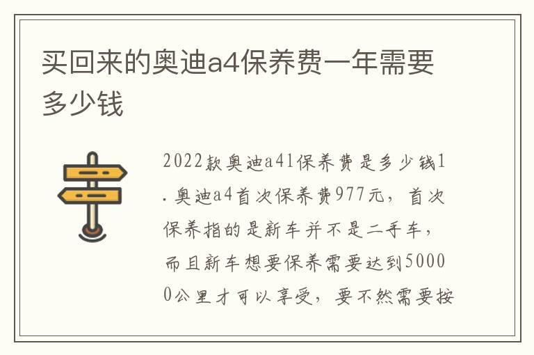 买回来的奥迪a4保养费一年需要多少钱