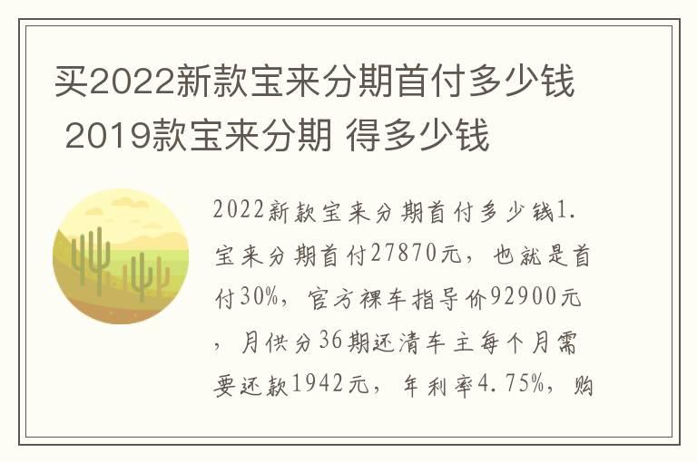 买2022新款宝来分期首付多少钱 2019款宝来分期 得多少钱