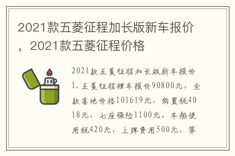 2021款五菱征程加长版新车报价，2021款五菱征程价格