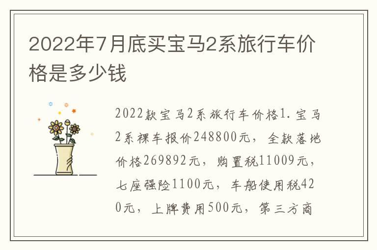 2022年7月底买宝马2系旅行车价格是多少钱