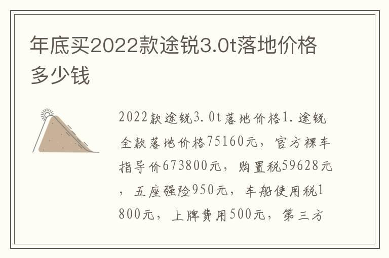 年底买2022款途锐3.0t落地价格多少钱