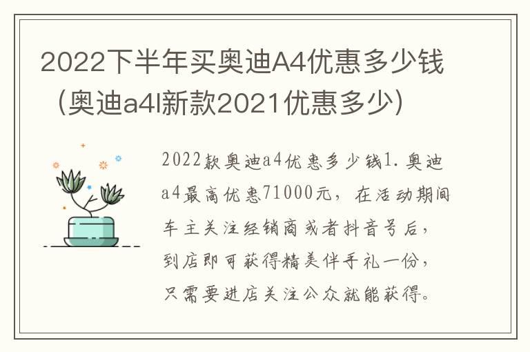 2022下半年买奥迪A4优惠多少钱（奥迪a4l新款2021优惠多少）