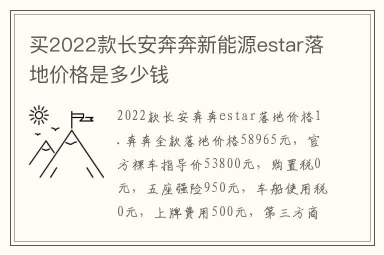 买2022款长安奔奔新能源estar落地价格是多少钱