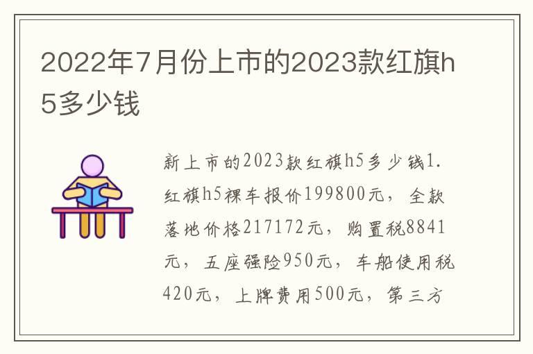 2022年7月份上市的2023款红旗h5多少钱