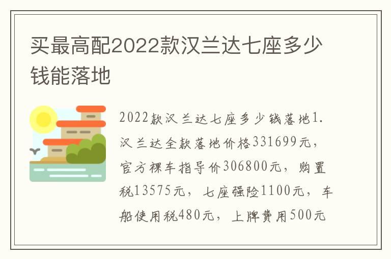 买最高配2022款汉兰达七座多少钱能落地