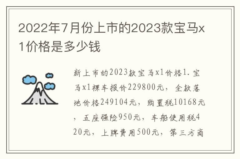 2022年7月份上市的2023款宝马x1价格是多少钱