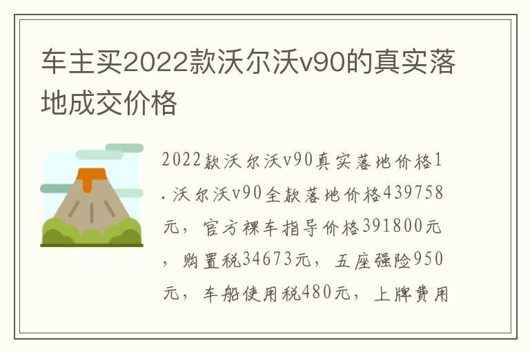 车主买2022款沃尔沃v90的真实落地成交价格