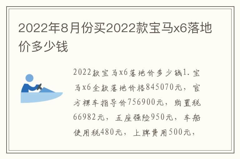 2022年8月份买2022款宝马x6落地价多少钱