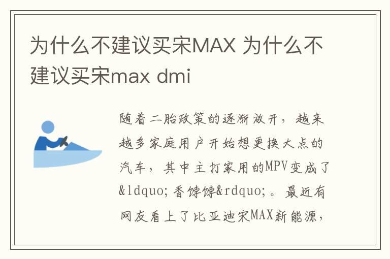 为什么不建议买宋MAX 为什么不建议买宋max dmi