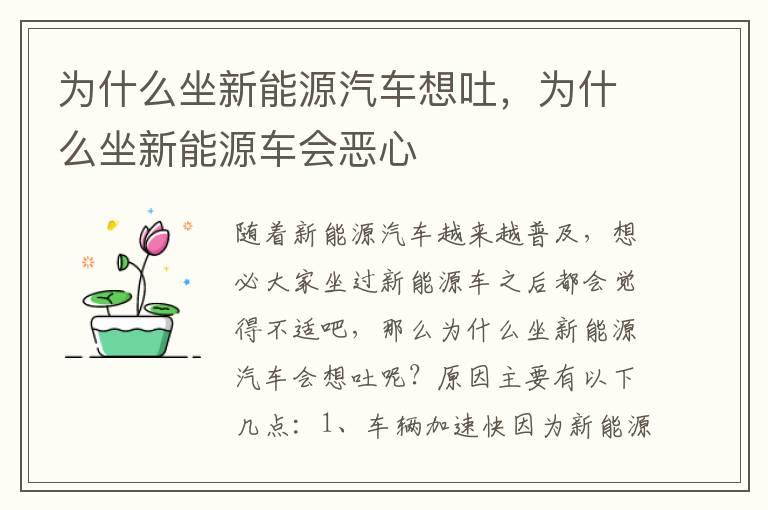 为什么坐新能源汽车想吐，为什么坐新能源车会恶心