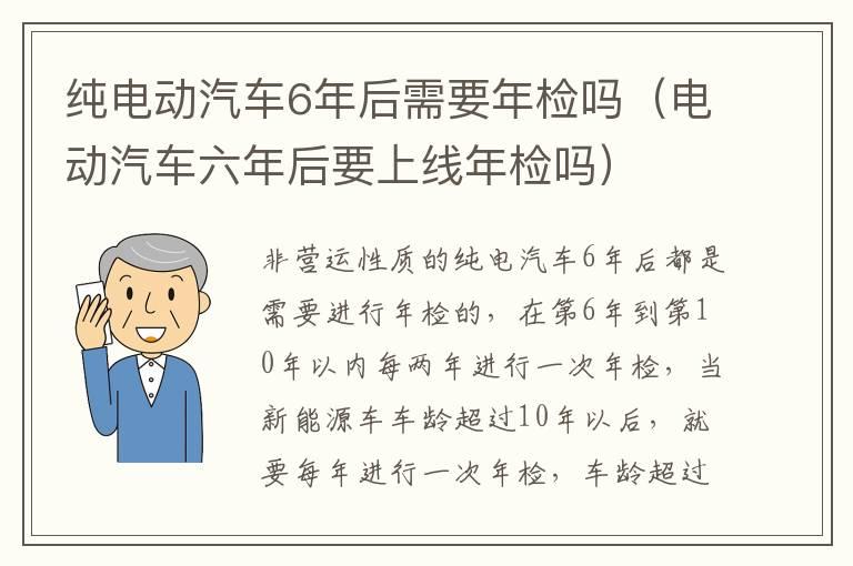 纯电动汽车6年后需要年检吗（电动汽车六年后要上线年检吗）