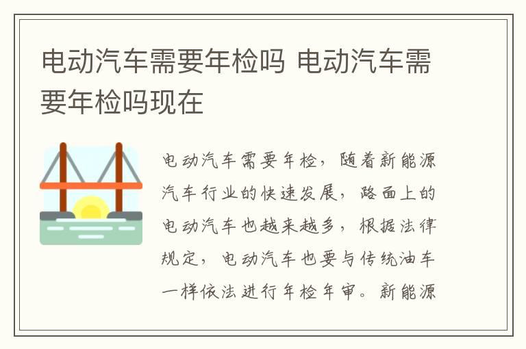 电动汽车需要年检吗 电动汽车需要年检吗现在