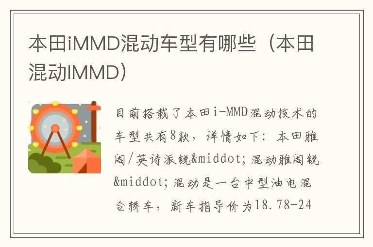 本田iMMD混动车型有哪些（本田混动IMMD）