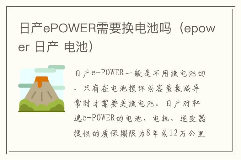 日产ePOWER需要换电池吗（epower 日产 电池）