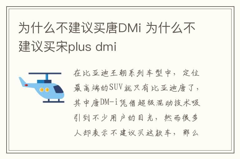 为什么不建议买唐DMi 为什么不建议买宋plus dmi