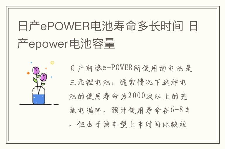 日产ePOWER电池寿命多长时间 日产epower电池容量