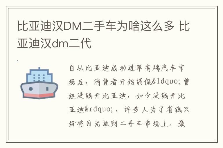 比亚迪汉DM二手车为啥这么多 比亚迪汉dm二代