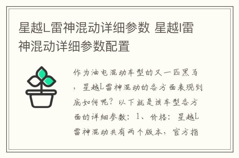 星越L雷神混动详细参数 星越l雷神混动详细参数配置