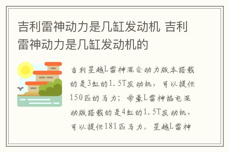 吉利雷神动力是几缸发动机 吉利雷神动力是几缸发动机的