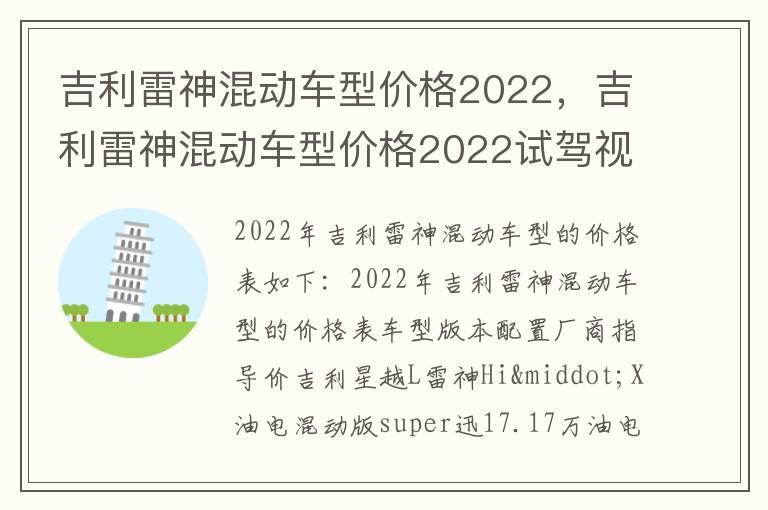 吉利雷神混动车型价格2022，吉利雷神混动车型价格2022试驾视频