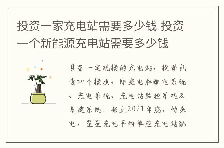 投资一家充电站需要多少钱 投资一个新能源充电站需要多少钱