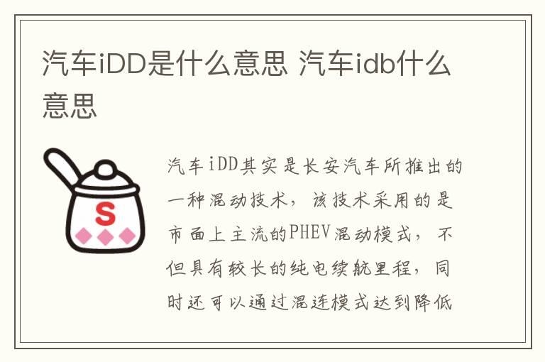 汽车iDD是什么意思 汽车idb什么意思